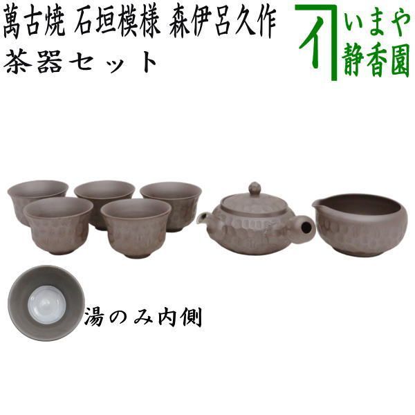 煎茶道具 煎茶器】 煎茶器セット 萬古焼き（万古焼き） 石垣模様 森伊呂久作 （湯のみ5客・急須・湯冷まし） - メルカリ