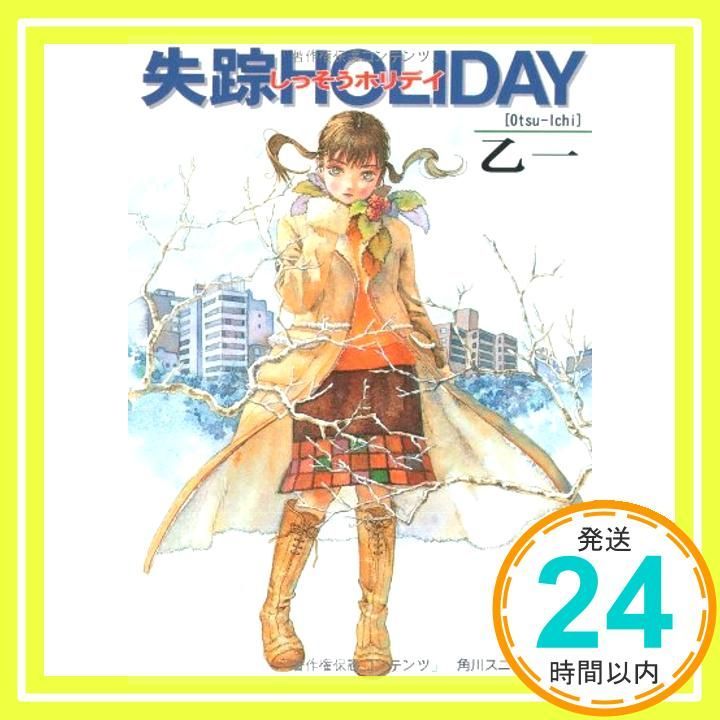 失踪HOLIDAY (角川スニーカー文庫 134-1) [Dec 26， 2000] 乙 一; 羽住