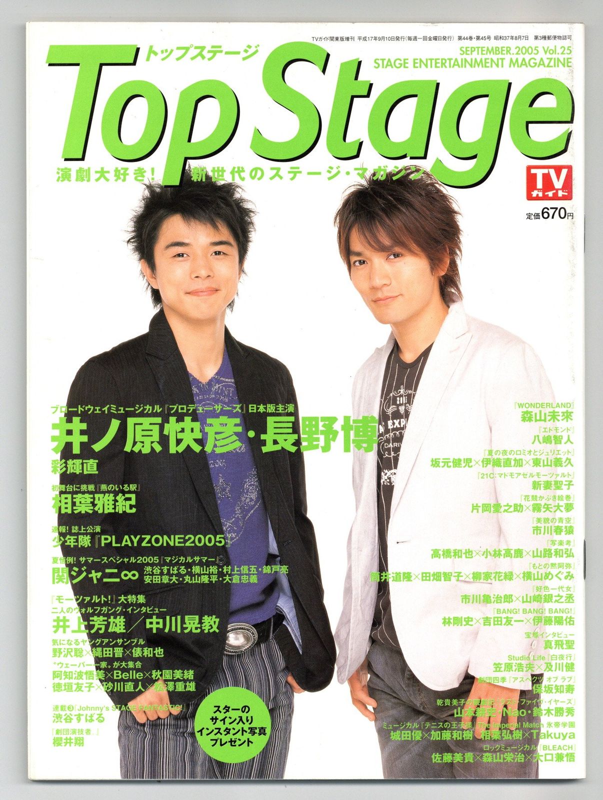 少年隊/嵐 東山紀之/錦織一清/植草克秀/相葉雅紀 Top Stage 05年09月号 *PLAYZONE 2005 25 - メルカリ