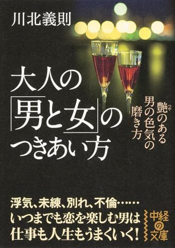 大人の「男と女」のつきあい方 (中経の文庫 か 21-2)／川北 義則