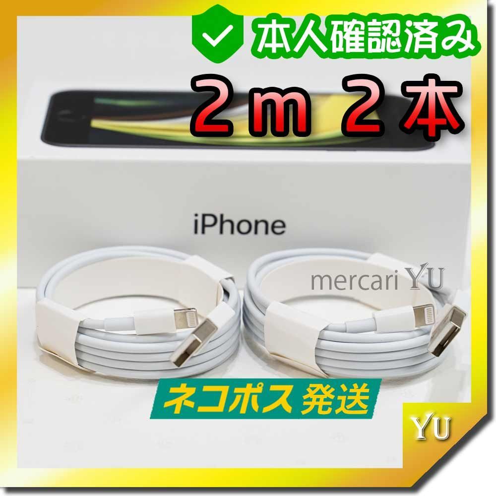 2本2m アイフオン 充電器ライトニングケーブル 純正品同等(YU クリアランス本物