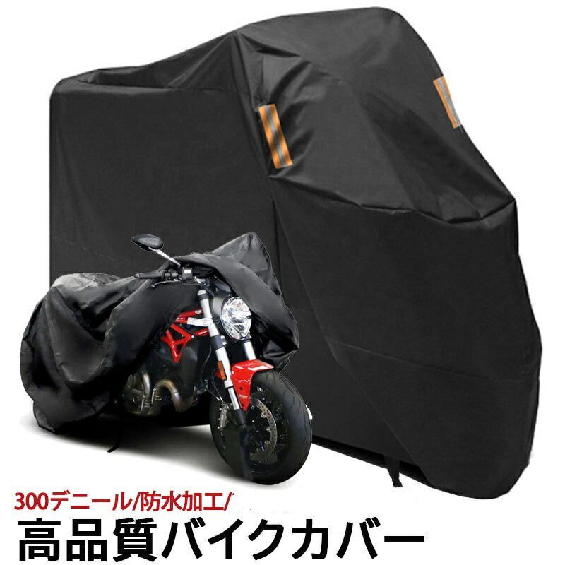 大切なバイクを守る！ XXXXL 295×110×140 防水 防塵 - パーツ