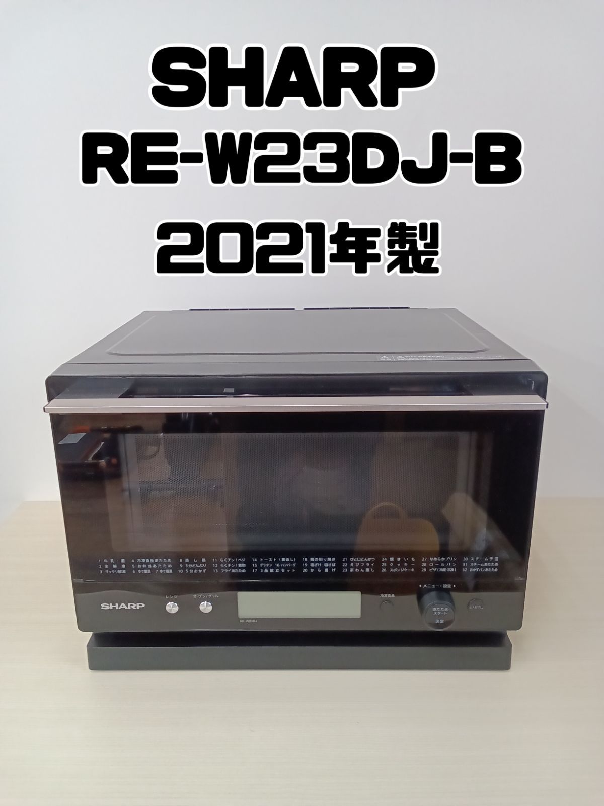 SHARP 過熱水蒸気オーブンレンジ RE-W23DJ-B 2021年製 SHARP オーブン