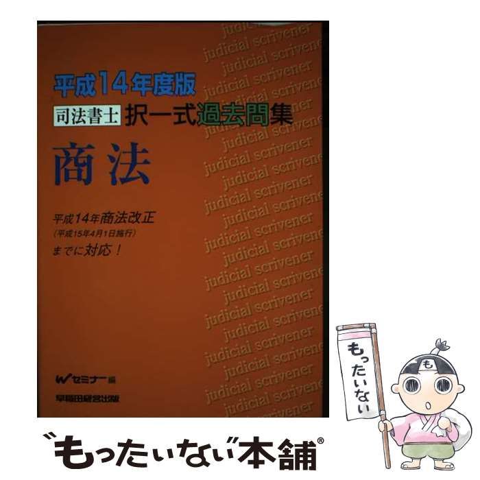【中古】 司法書士択一式過去問集 平成１４年度版/早稲田経営出版/Ｗセミナー 中古】 司法書士択一式過去問集商法 平成14年度版 / Wセミナー