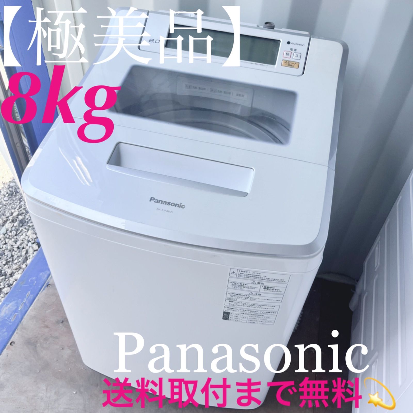 取付無料！パナソニック限定モデル！エコナビ搭載おしゃれホワイト8kg