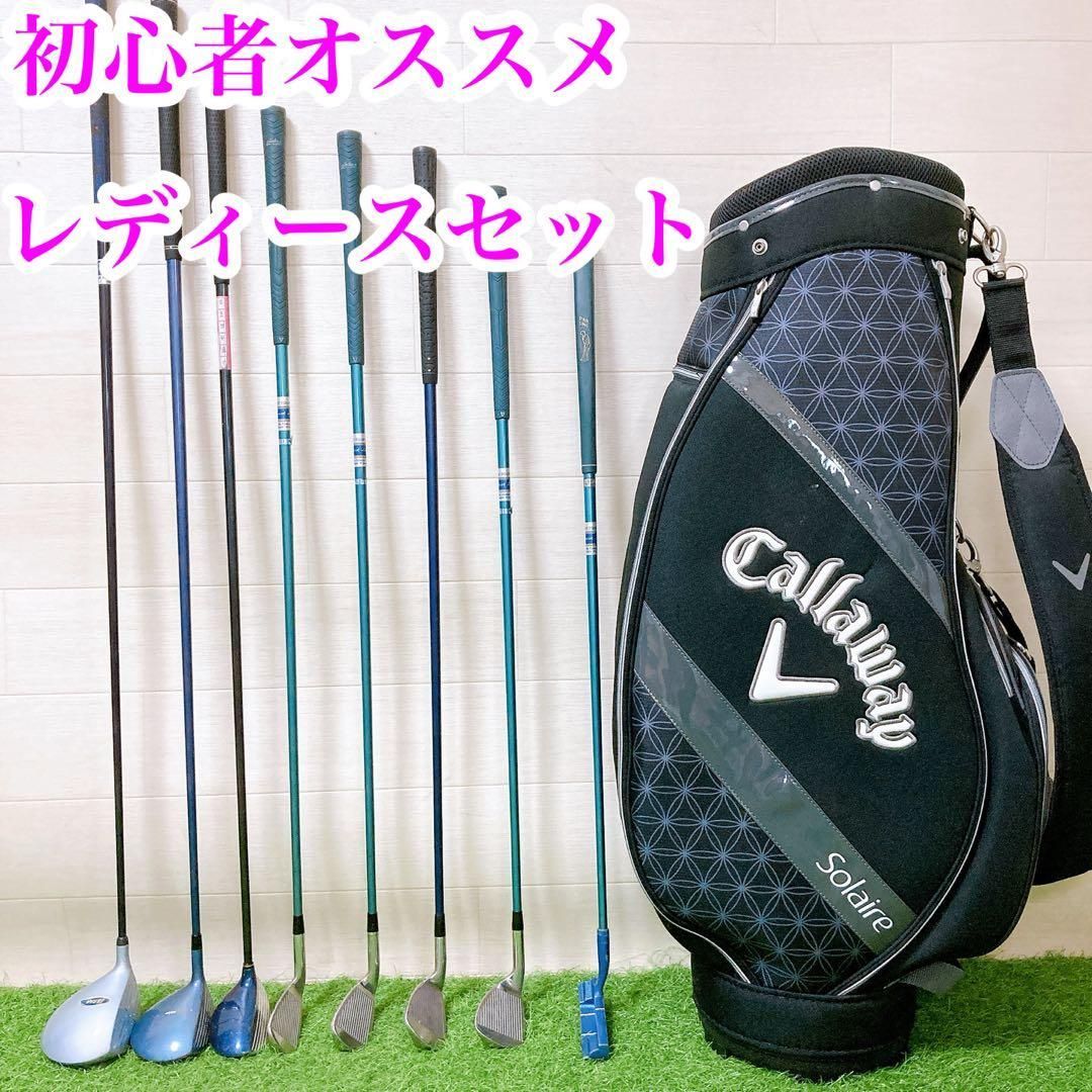 ゴルフクラブ レディースセット 13.初心者オススメ レディースセット