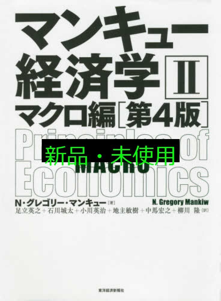 マンキュー経済学II マクロ編(第4版) N・グレゴリー・マンキュー