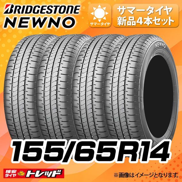 送料無料】低燃費 NEWNO 155/65R14 75H 単品4本セット価格 新品 夏タイヤ ブリヂストン NEWNO ニューノ (155/65/14  155/65-14 155-65-14) - メルカリ