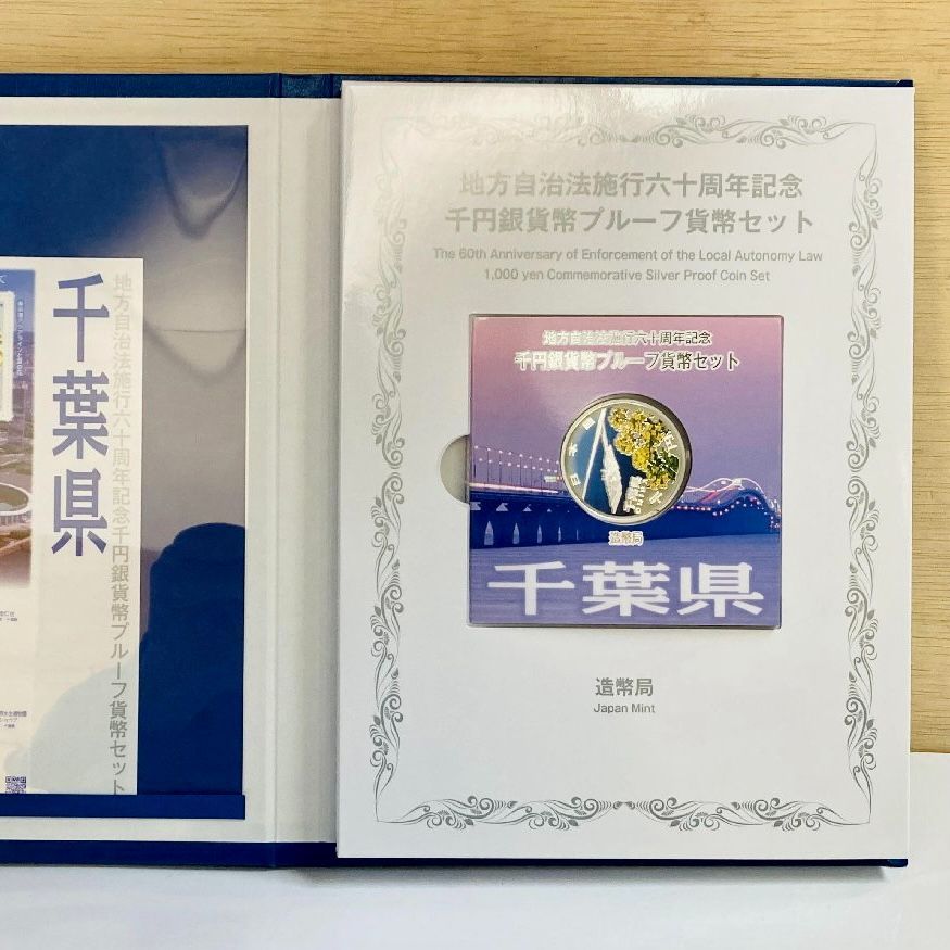 千葉県　地方自治法施行六十周年記念　プルーフ銀貨