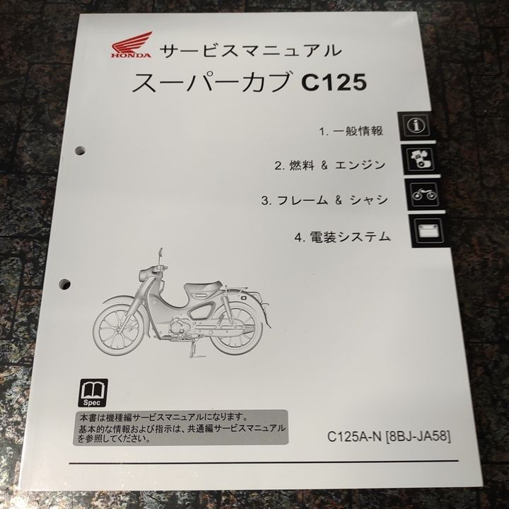 HONDAサービスマニュアル スーパーカブ C125 - メルカリ