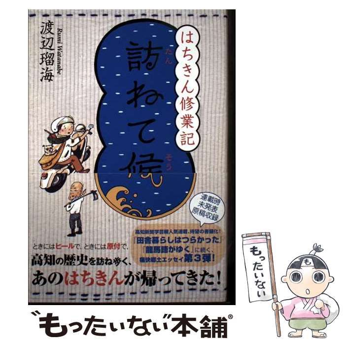 訪 たん ねて候 はちきん修業記 | 渡辺瑠海 | NKJ