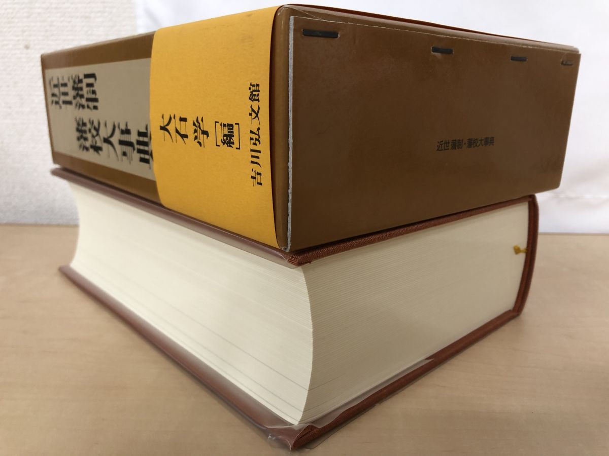 近世藩政藩校大辞典 大石学編 吉川弘文館 近世藩制・藩校大事典 / 大石 学【編】 - 紀伊國屋書店ウェブ