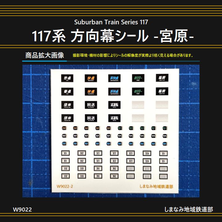 W9022 117系 方向幕・運用番号シール -宮原- - メルカリ