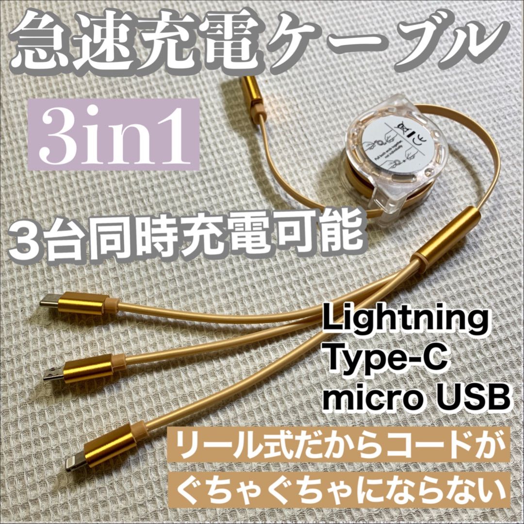 3in1 急速充電対応 巻取り式 リール式 充電ケーブル【ゴールド