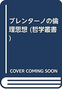 【中古】 ブレンターノの倫理思想 (哲学叢書)