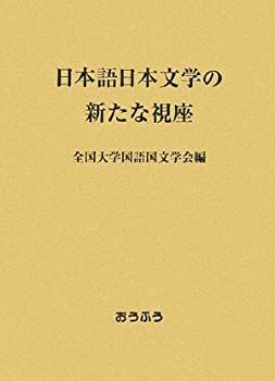【-非常に良い】 日本語日本文学の新たな視座