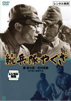 続 兵隊やくざ【邦画 中古 DVD】レンタル落ち - メルカリ