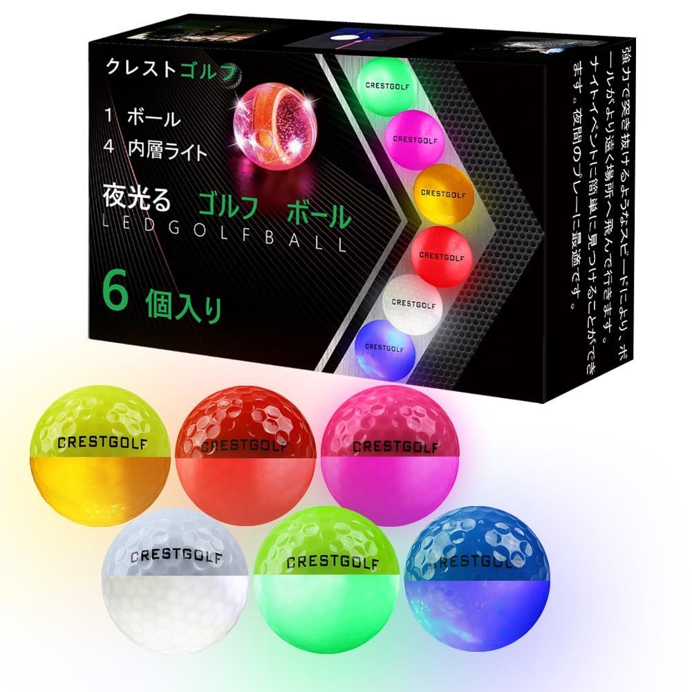 新品 Crestgolf光るゴルフボール ゴルフ夜光るボール 暗闇で発光可能 新型人気ごるふぼーる６個入り ゴルフ練習 マルチカラー (アップデート)