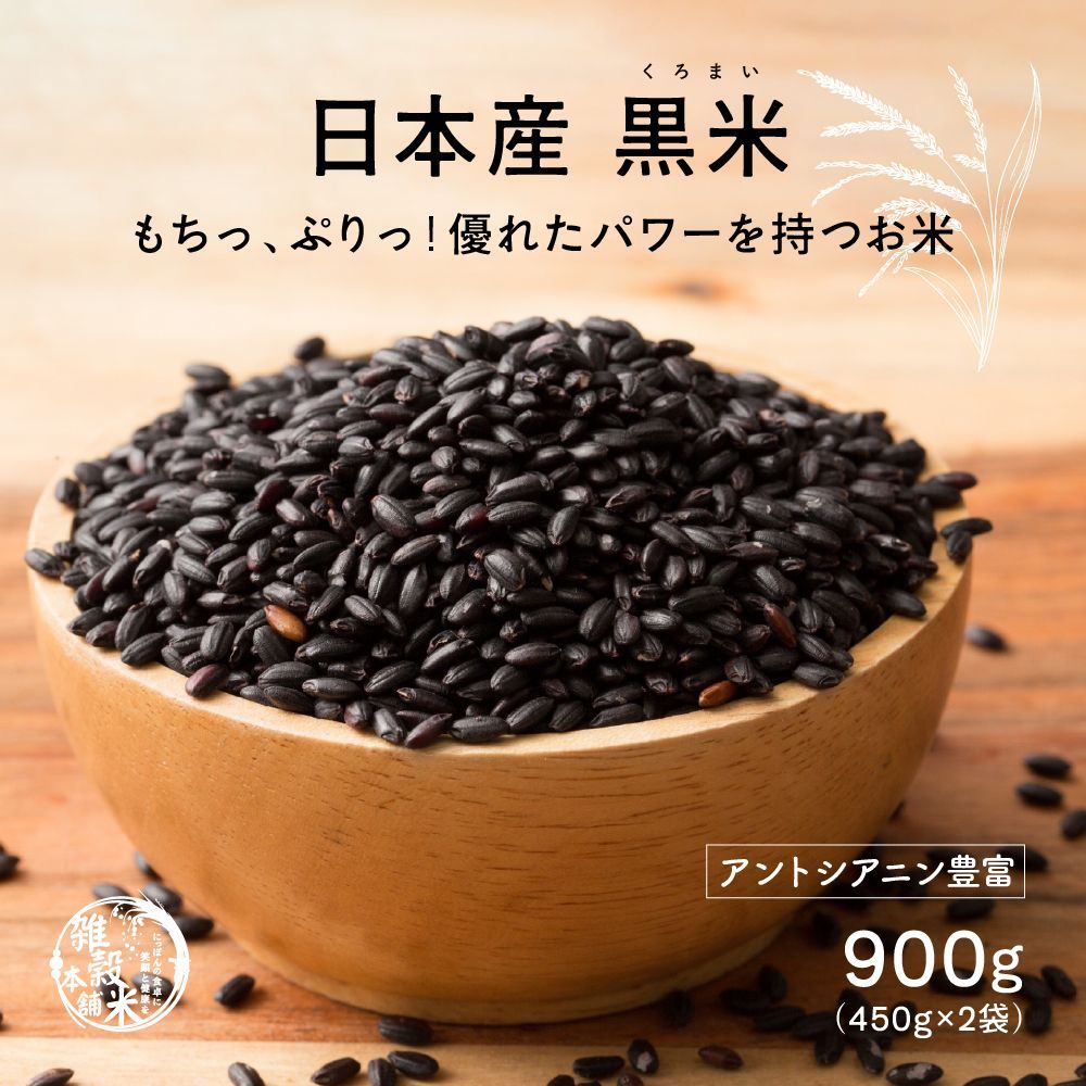 【雑穀米本舗】雑穀米 国産 黒米 900g(450g×2袋)