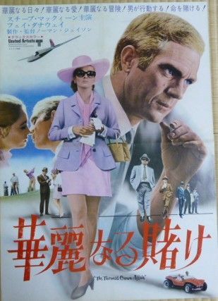 マックィーン「華麗なる賭け」（1968年）ロビーポスター