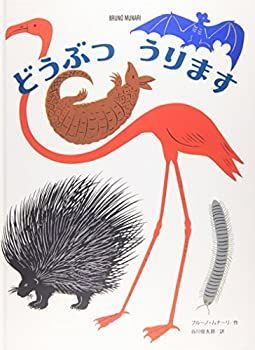 【中古-非常に良い】 どうぶつうります (ブルーノ・ムナーリの1945シリーズ)