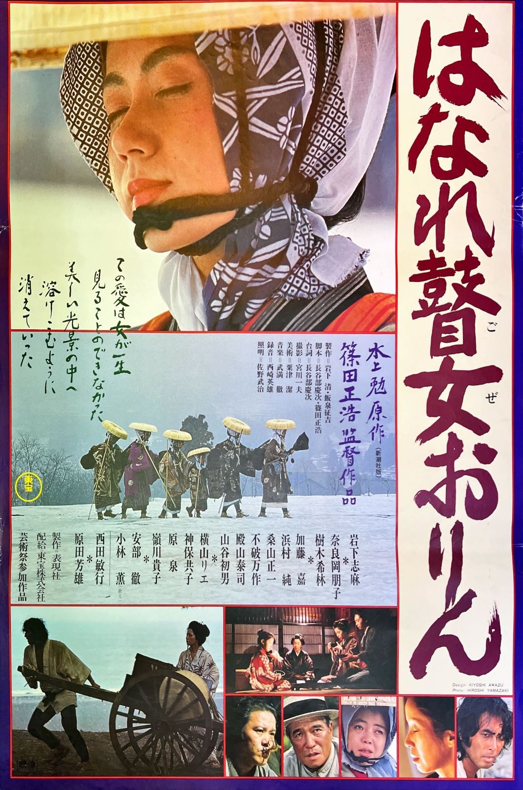【オンラインショップ】 はなれ瞽女おりん』映画B2判オリジナルポスター - メルカリ その他