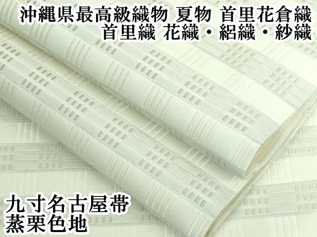 平和屋本店 沖縄県 織物 夏物 首里花倉織 首里織 花織 絽織 紗織 九寸名古屋帯 蒸栗色地 DZAA5165kh5
