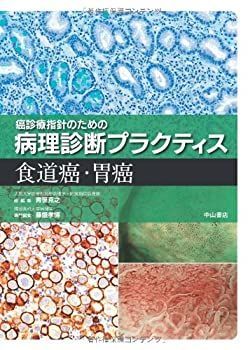 食道癌・胃癌 (癌診療指針のための病理診断プラクティス) 【公式通販】