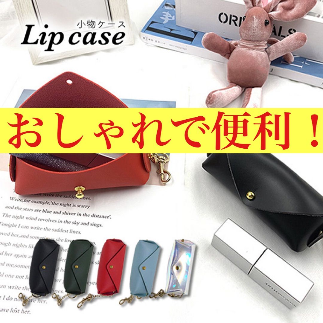 リップケース 小物ケース コンパクト ミニサイズ 手のひらサイズ レッド リップケース 小物ケース コンパクト ミニサイズ 手のひらサイズ