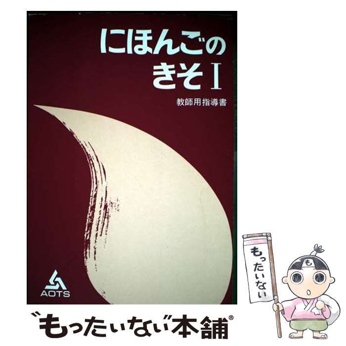 【中古】 日本語の基礎１分冊タイ語版/スリーエーネットワーク/海外技術者研修協会 中古】 日本語の基礎 1教師用指導書 / 海外技術者研修協会