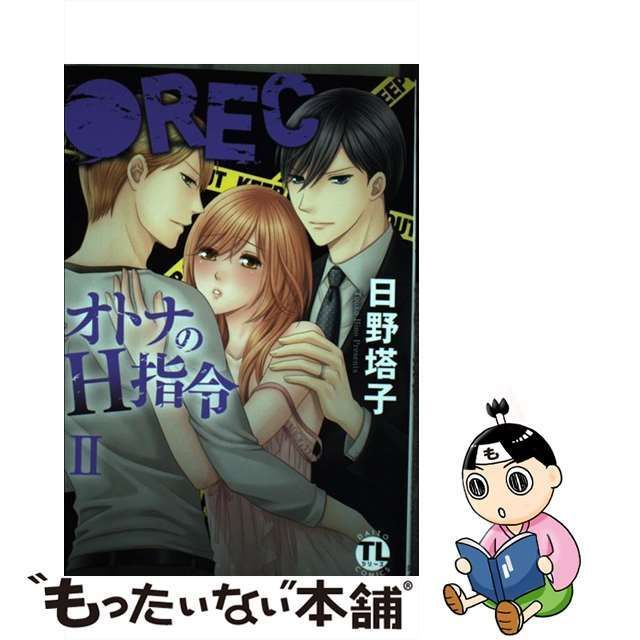 ○ＲＥＣオトナのＨ指令 購入 ２/秋水社/日野塔子