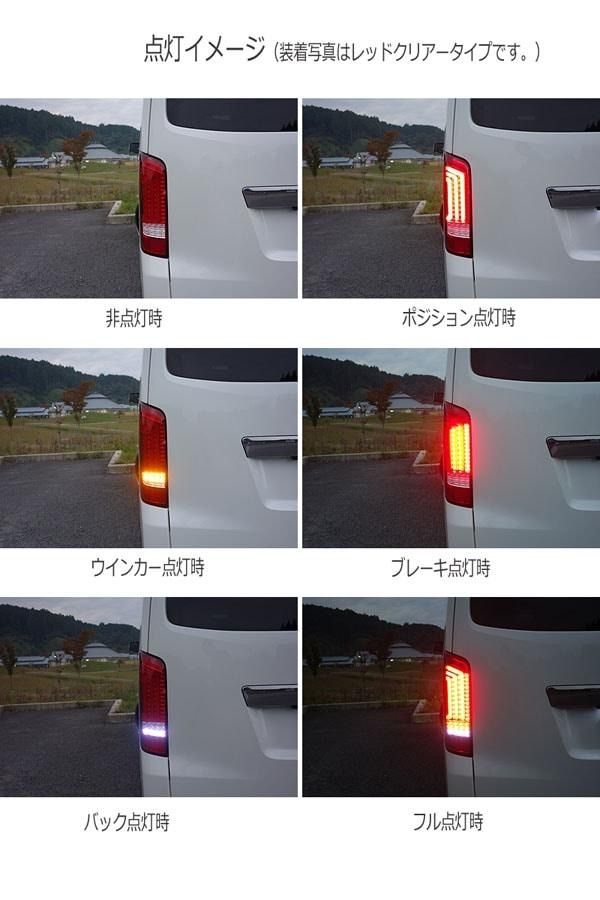 クリスタルアイ NV350 キャラバンファイバーフルLEDテールランプ V2