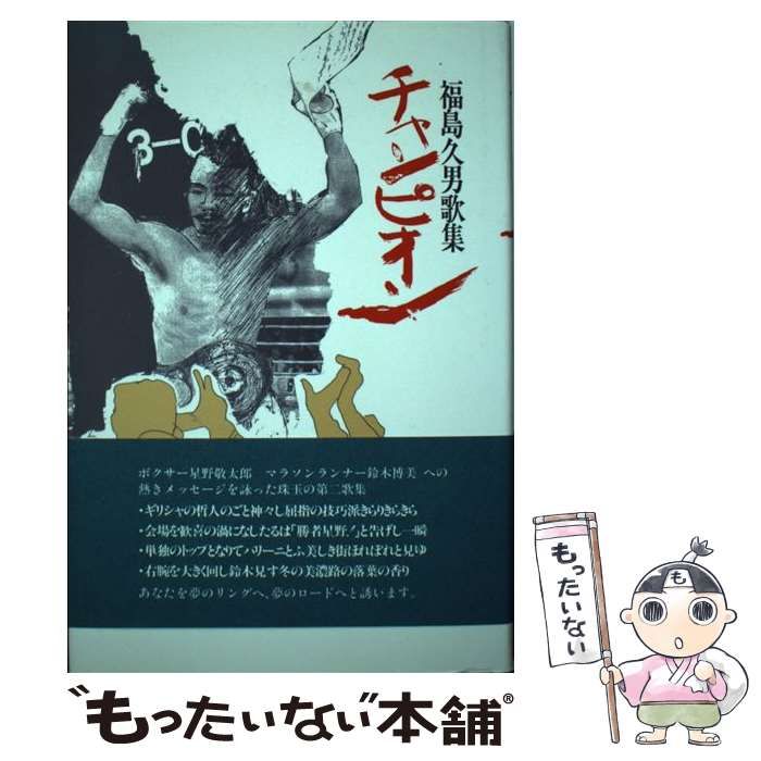【中古】 チャンピオン 福島久男歌集/ながらみ書房/福島久男 中古】 チャンピオン 福島久男歌集 / 福島久男 / ながらみ書房