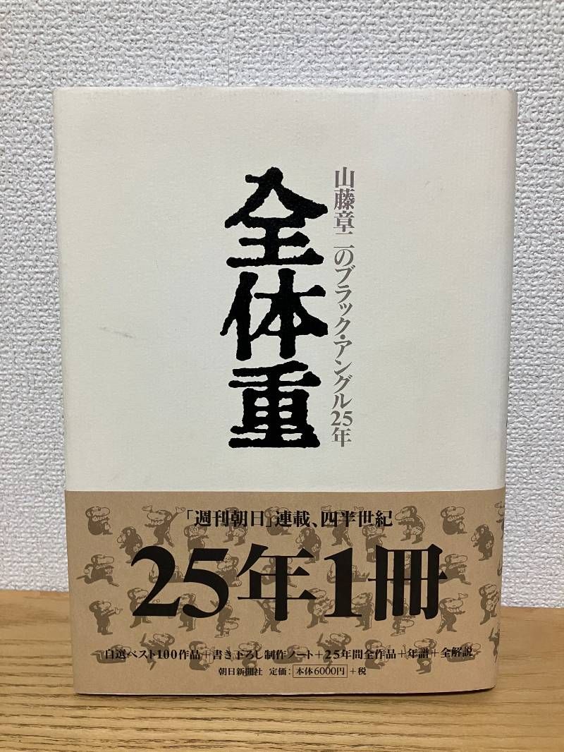 山藤章二のブラック アングル25年全体重