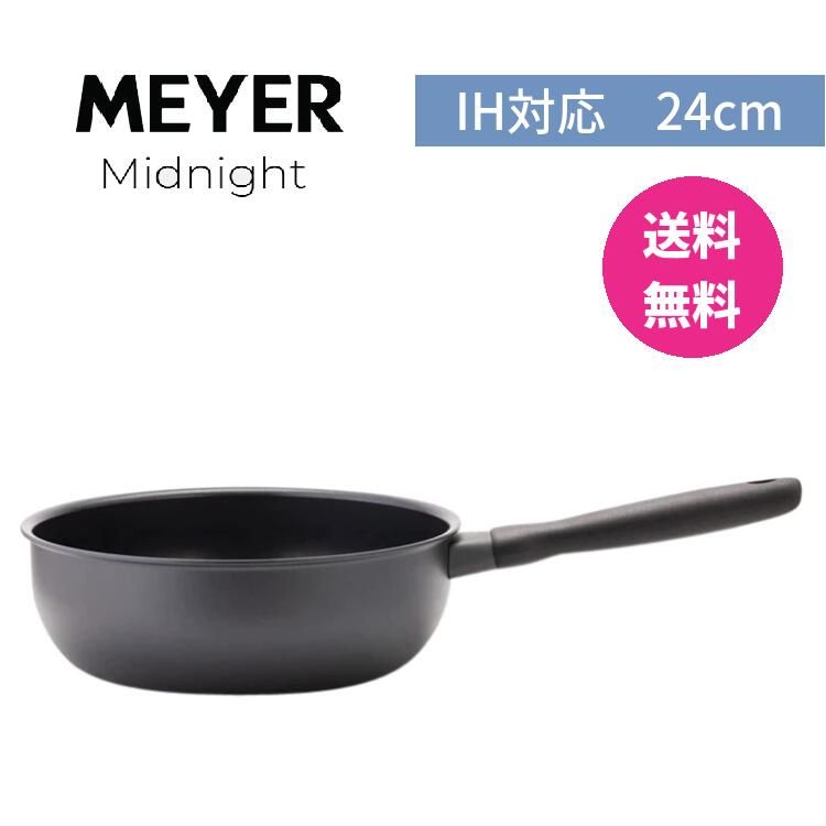 MEYER マイヤー ミッドナイト シェフズパン 24cm MNH-CP24 ガス IH 対応 調理器具 オール熱源対応 PFOAフリー テフロン フッ素 焦げ付かない