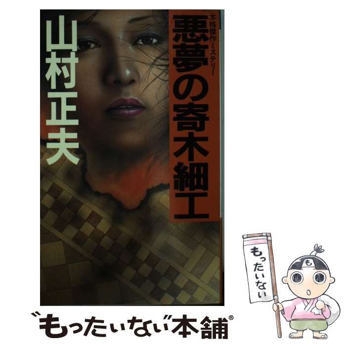 【中古】 悪夢の寄木細工 本格傑作ミステリー/光風社出版/山村正夫 中古】 悪夢の寄木細工 本格傑作ミステリー (Kofusha novels) / 山村