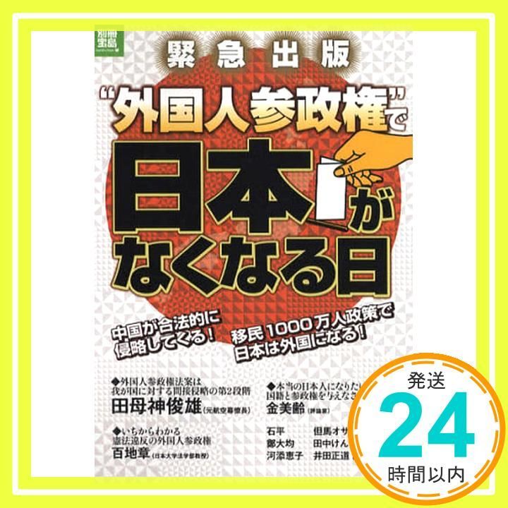 外国人参政権”で日本がなくなる日 別冊宝島 ノンフィクション _02