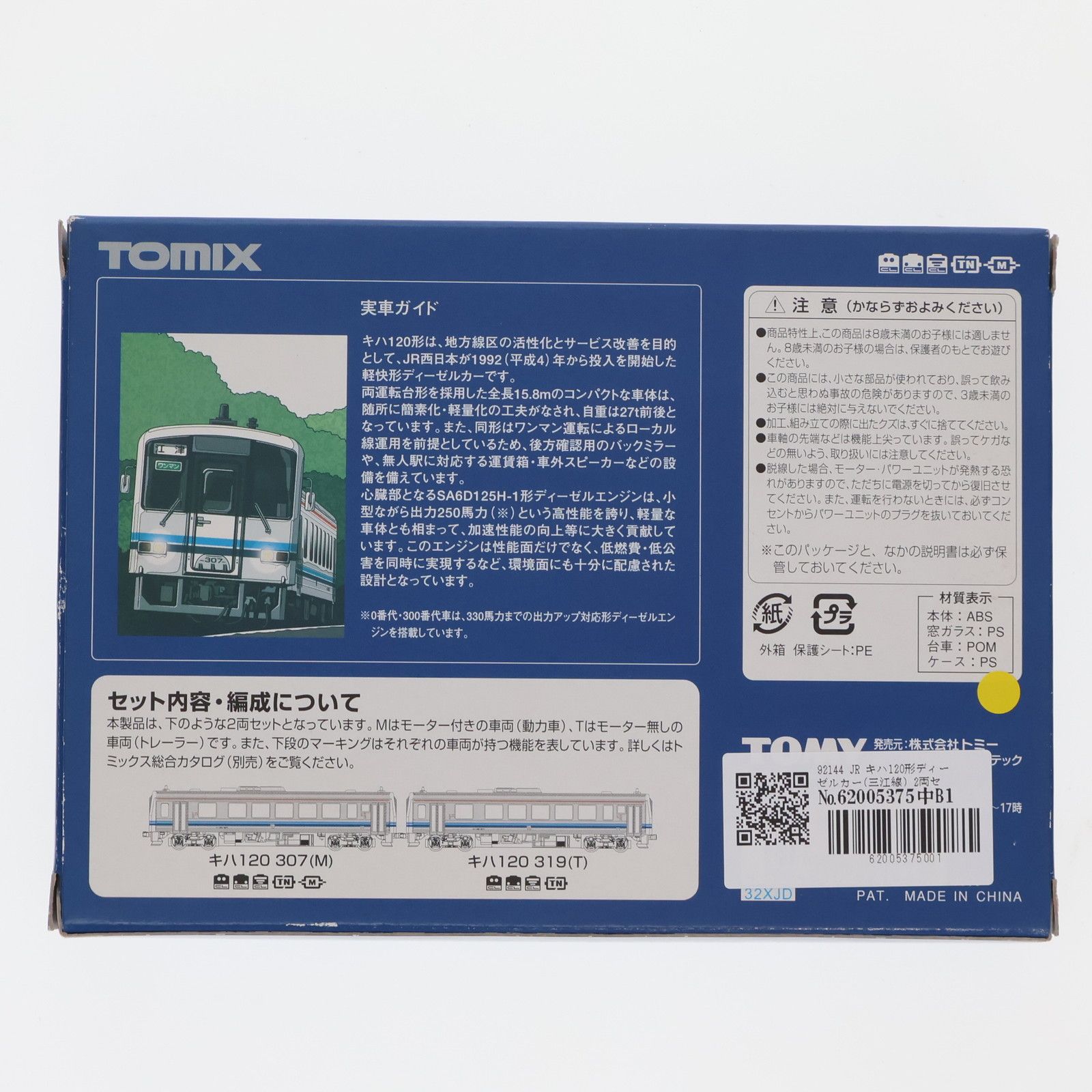 92144 JR キハ120形ディーゼルカー(三江線) 2両セット(動力付き