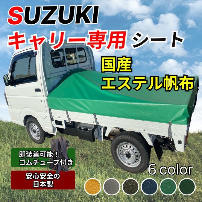 ゴムチューブ付き】スズキ キャリー専用 荷台シート エステル帆布 軽トラ - メルカリ