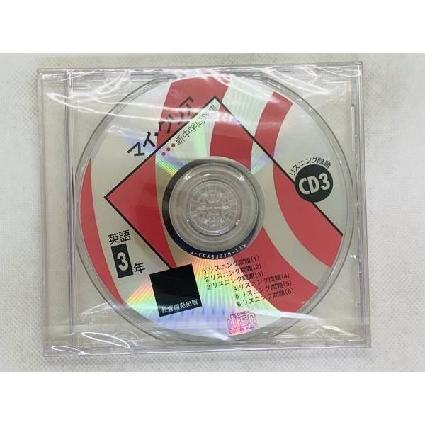 CD マイ・クリア 新中学問題集 / 新品未開封 リスニング問題 / セット 