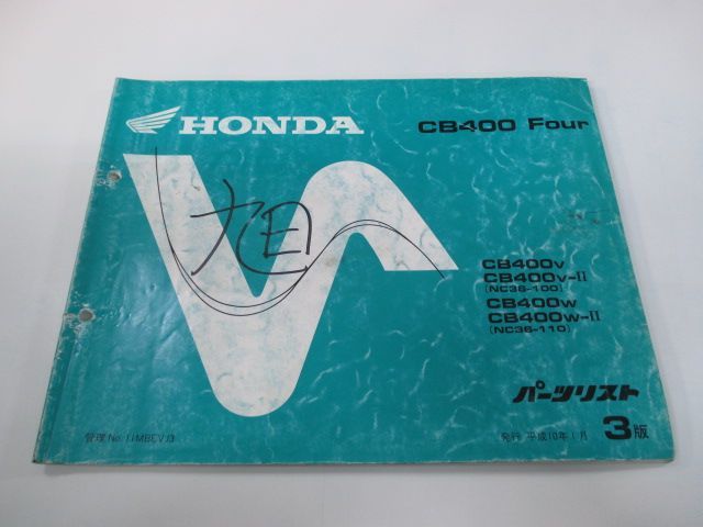 CB400Four パーツリスト 3版 ホンダ 正規 中古 バイク 整備書 NC36-100 110 MBE dd 車検 パーツカタログ 整備書