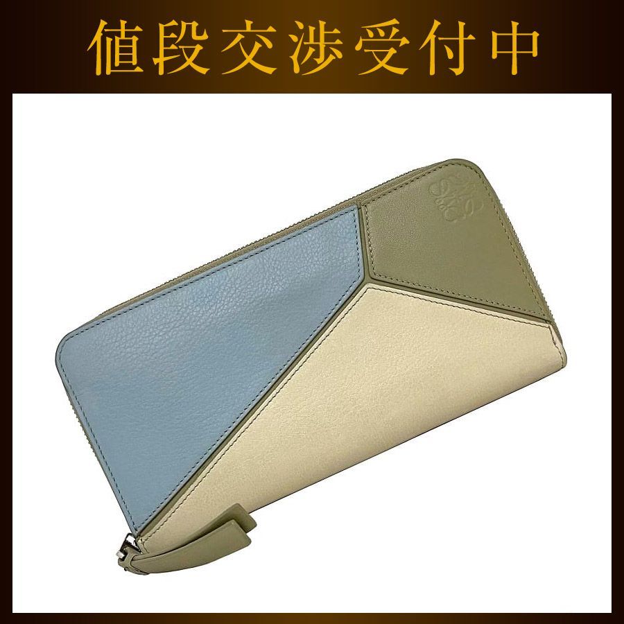 ロエベ ラウンドファスナー 長財布 ベージュ ライトブルー パズル