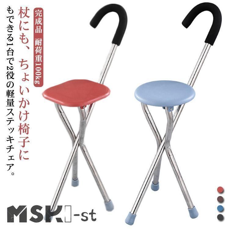 ステッキチェア 軽量 杖 ステッキ 折りたたみ イス 一本杖 三脚 自立式 ステッキ椅子 座れるステッキ 歩行補助杖 祖父母 敬老の日 プレゼン