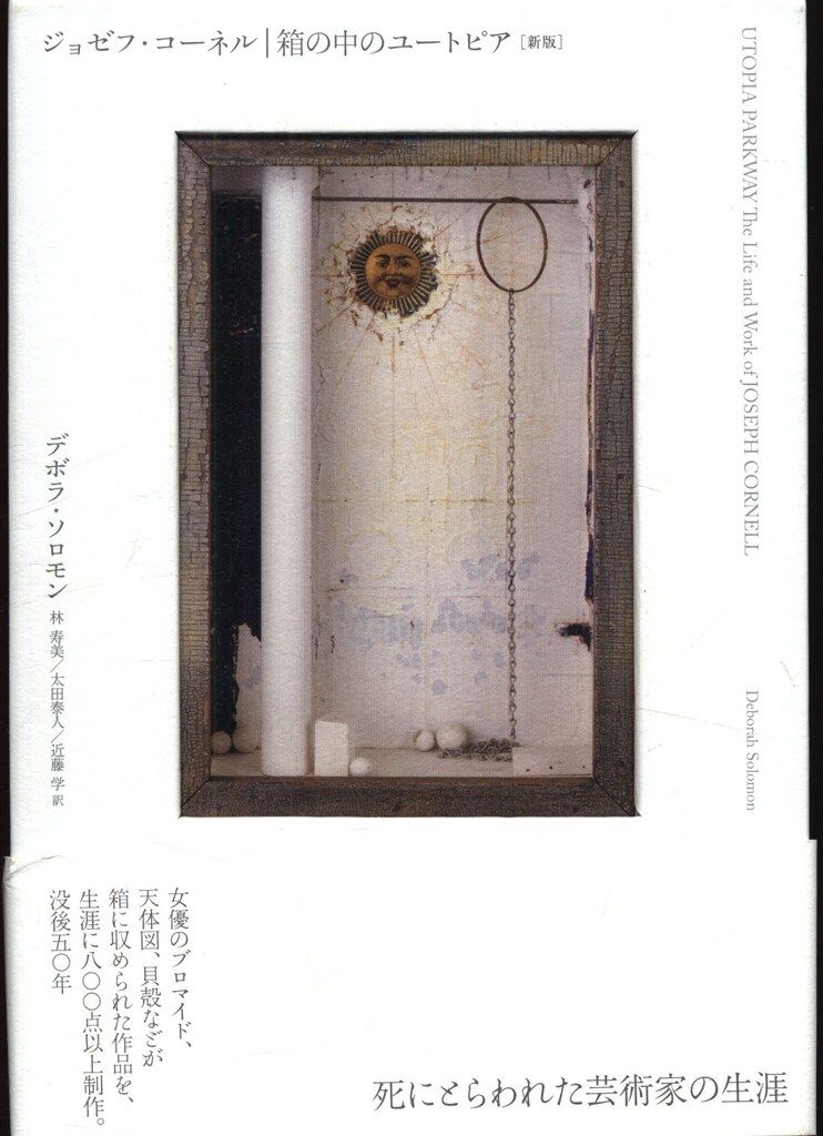 【中古】 ジョゼフ・コーネル 箱の中のユートピア/白水社/デボラ・ソロモン ジョゼフ・コーネル 箱の中のユートピア(デボラ・ソロモン 著