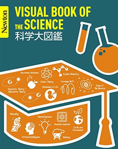 Newton大図鑑シリーズ 科学大図鑑／縣 秀彦