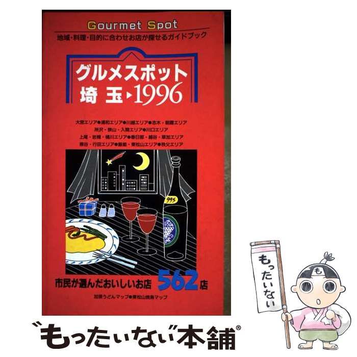【中古】 グルメスポット埼玉（1996） 中古】 グルメスポット埼玉 市民が選んだおいしいお店562店 1996 / 幹