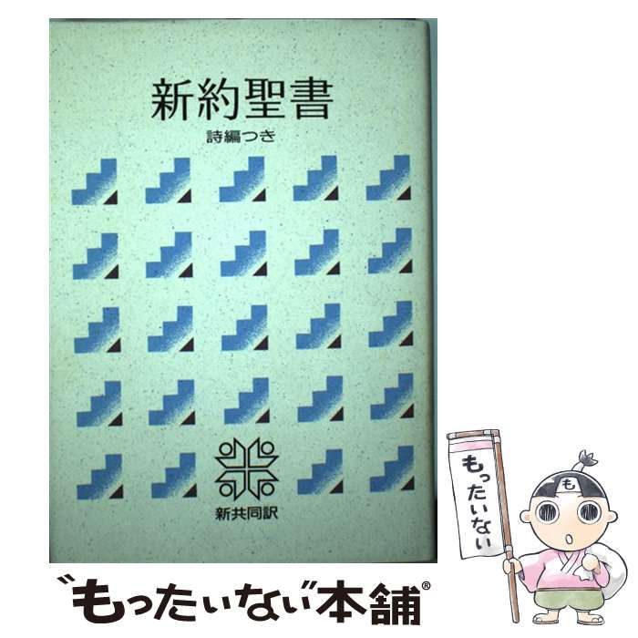 中古】 新約聖書詩編つき 新共同訳 / 共同訳聖書実行委員会