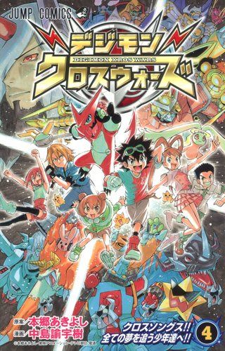 デジモンクロスウォーズ 4 (ジャンプコミックス)／中島 諭宇樹