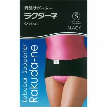 ラクダーネ 骨盤サポーター メッシュ ブラック S