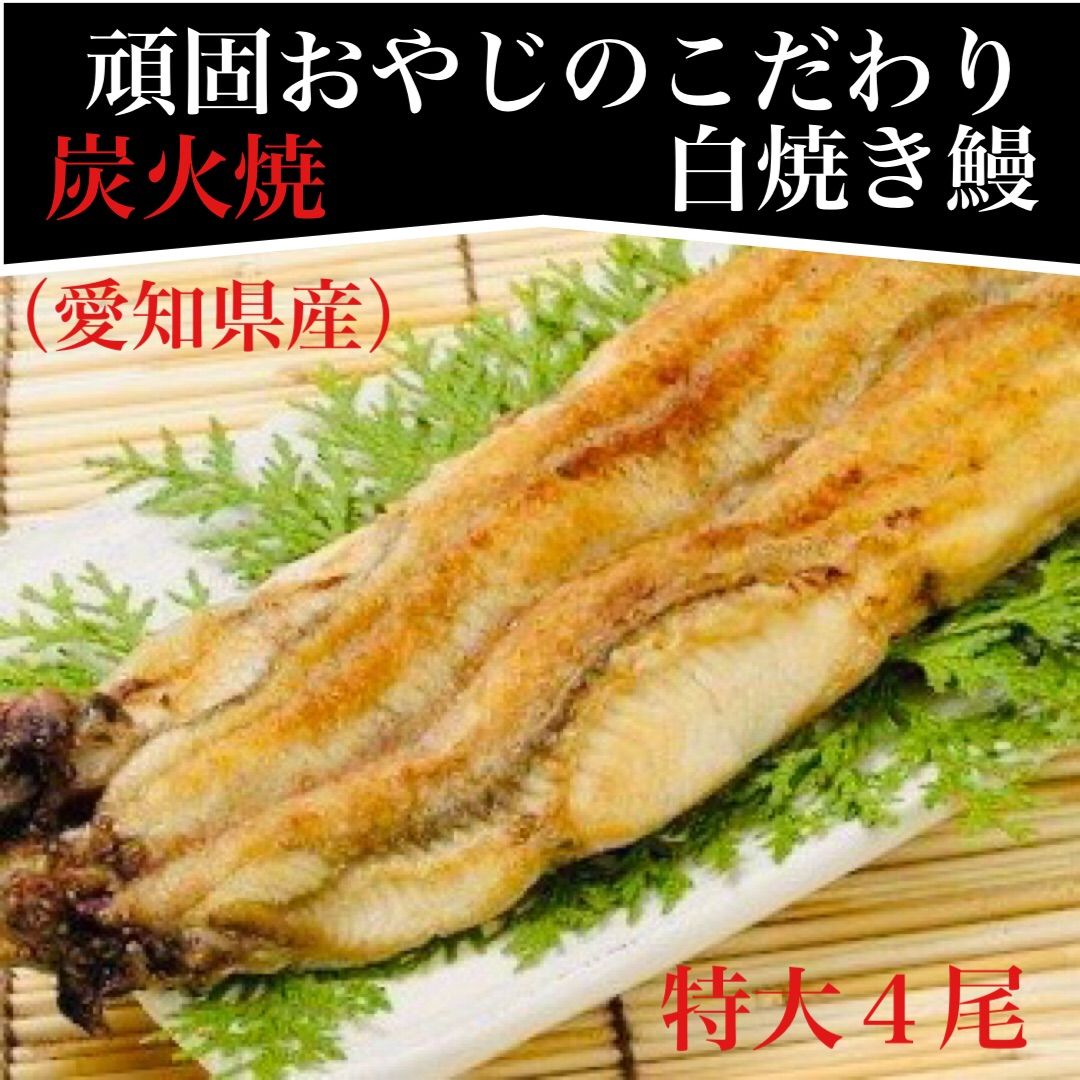 頑固おやじのこだわり白焼き鰻　特大４尾